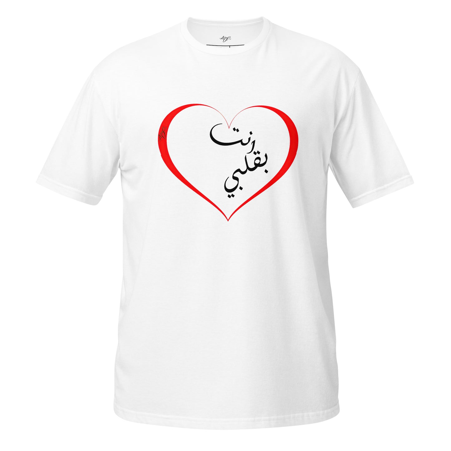 Calligraphie arabe « Tu es dans mon cœur » T-shirt en coton premium